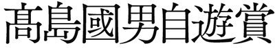 髙島國男自遊賞